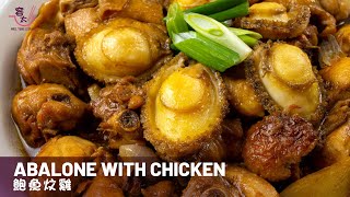 Easy Abalone With Chicken Recipe Eng Sub  鮑魚炆雞  鮑魚食譜 [upl. by Dyna]