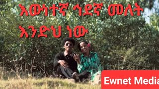 Ewnet Media is live እውነተኛ ኅደኛ መለት እንድህ ነው [upl. by Rafael]