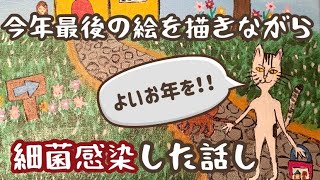 【細菌感染】今年最後の絵を描きながら、謎の体調不良について話す [upl. by Ttenyl]