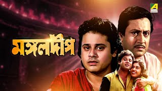 Mangal Deep  মঙ্গলদীপ  Bengali Movie  Tapas Paul  Satabdi Roy  Ranjit Mallick [upl. by Nawotna]