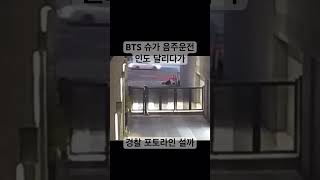 방탄소년단 슈가 음주운전 인도로 가다다… bts 슈가 음주운전 [upl. by Finkelstein527]