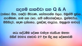 සදහම් සාකච්චා 20240127 [upl. by Ettenel]