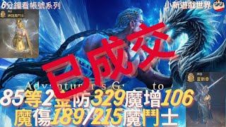 【天堂W】6分鐘看帳號系列【金色專區】 8548、2金【最高魔命189215】魔增106【防最高329】、1紫技、1刻印紫裝、減傷80、小資族、冰封、魔鬥士 EP114 [upl. by Accemahs860]