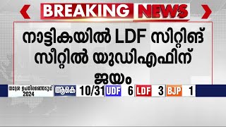 തദ്ദേശ ഉപതിരഞ്ഞെടുപ്പ് ഫലം ആലപ്പുഴ പത്തിയൂർ വാർഡ് പിടിച്ചെടുത്ത് UDF  Election Results  UDF  LDF [upl. by Ilse]