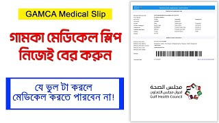 গামকা মেডিকেল স্লিপ কিভাবে করবেন নতুন আপডেট ২০২৪ Gamca Medical slip 2024 [upl. by Iruj803]