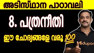 പത്രനീതി  SSLC Malayalam II  Adisthana Padavali  Pathraneethi  SSLC  Chapter 8 Revision [upl. by Ynnot]