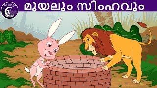 മുയലും സിംഹവും  Malayalam Fairy tales  malayalam moral stories for kids [upl. by Nadaha]