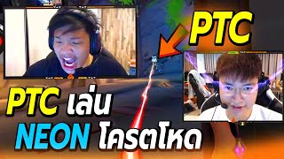 เมื่อSuperBusS กดแรงค์แล้วเจอ PTC เล่นตัวใหม่ NEON โคตรโหด😲 สไลด์ยิงอย่างเวอร์😨 [upl. by Yarazed]