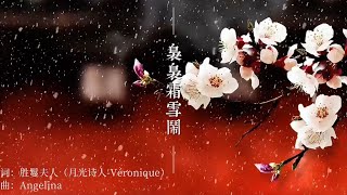 MUSIC｜古風～裊裊霜雪鬧 Nostalgic style musicGuFeng｜勝鬘夫人Véronique by Lady Srimala～詩歌 [upl. by Enirehtacyram969]