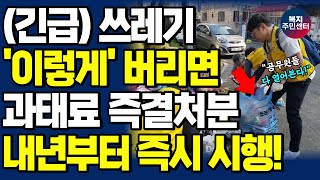 내년부터 쓰레기 분리배출 잘못하면 과태료 폭탄맞습니다 일반쓰레기 봉투에 이것 당장 빼세요  재활용쓰레기 음식물쓰레기 분리수거 [upl. by Nodnas942]