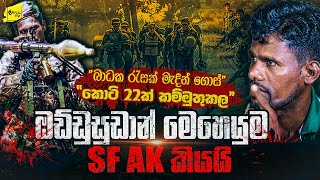 කොටි 22 ක් කම්මුතුකල ඔඩ්ඩුසුඩාන් ද්වන්ධ සටන ගැන SF AK කියන කතාව  WANESA TV [upl. by Eceryt]