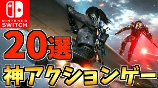 【1人でも飽きない】 Switch アクションソフト人気おすすめ20選！子供も大人も絶対ハマる！【スイッチ おすすめソフト】 [upl. by Elset490]