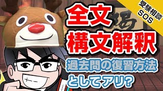 英語長文 「過去問の復習方法として、全文構文解釈はアリ」｜受験相談SOS vol1115 [upl. by Kcira]