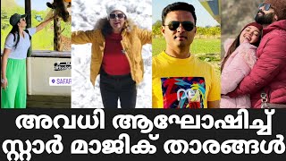 അവധി ആഘോഷിച്ച് സ്റ്റാർ മാജിക് താരങ്ങൾ  Star Magic Latest Episode  Star Magic  Flowers  New Episo [upl. by Tevlev]