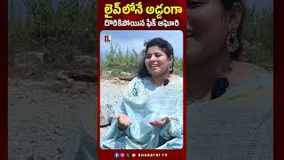 లైవ్లోనే అడ్డంగా దొరికిపోయిన ఫేక్ అఘోరి Naga Sadhu Aghori Interview  Lady Aghori Nagasadhu Comments [upl. by Sunderland]