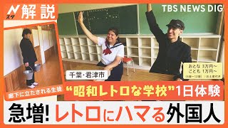 急増！レトロにハマる外国人、ヤンキー乱入に仰天？ 昭和レトロな学校体験、平成レトロは注文数 約7倍【Nスタ解説】｜TBS NEWS DIG [upl. by Romano477]