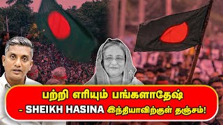 என்ன நடக்கிறது பங்களாதேஷில்  பற்றி எரியும் பங்களாதேஷ்  SHEIKH HASINA இந்தியாவிற்குள் தஞ்சம் [upl. by Leasa272]