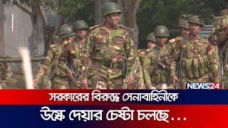 শান্তিমিশনে বাংলাদেশের ৩৩ বছরের সুনাম নষ্টের অপচেষ্টায় বিরোধীরা  Bangladesh Army  Govt  News24 [upl. by Mines]