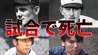 【プロ野球】≪激震≫試合中のデッドボールで死亡、負傷したプロ野球選手6選！！ [upl. by Melburn]