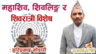 Hari Sodari महाशिव शिवलिङ्ग र शिवरात्री What is Shivaratri  Who is Maha Shiva Shivratri Bisesh [upl. by Akayas]