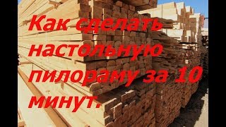 Пилорама своими руками Как сделать настольную пилораму за 10 минут [upl. by Polivy951]