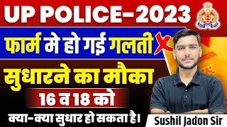 UP POLICE FORM CORRECTION DATE 2024  UP POLICE FORM CORRECTION KAISE KARE  UPP FORM CORRECTION [upl. by Larentia283]