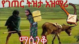 Ethiopia አዝማሪ ማሲንቆ አዝማሪ ዘፈን እና ማሲንቆ ዘፈን  Azmari Song Ethiopian amp Masinko Ethiopian Music Part 94 [upl. by Lacim]