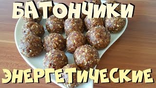 Энергетические Батончики  Energy Balls  Термомикс® Рецепты ТМ5  Thermomix®  IRAplusTHERMI [upl. by Noxaj]