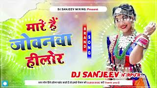 Dj Sanjeev Mixing ✓✓  Mare Hai Jobanwa Hilor Lage Ki Choli Fat Jai Re  Bhojpuri Dj Gaana 2024 [upl. by Ecirum]