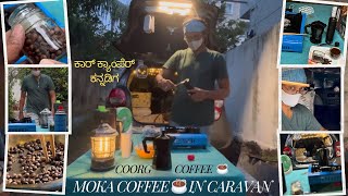 Car camping ⛺️with Moka coffee ☕️  roasting coffee beans 🫘  Manual coffee grinder coorgcoffee [upl. by Tull]