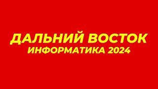 ДАЛЬНИЙ ВОСТОК ЕГЭ ИНФОРМАТИКА 2024 [upl. by Ttiwed]