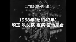 【TBSスパークル】1968年 埼玉 秩父祭 夜祭 宮地屋台 下郷笠鉾 [upl. by Yellehs637]