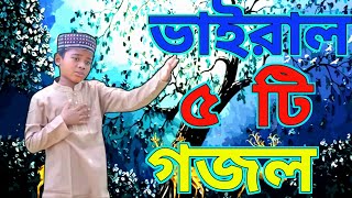 Bangla Gazal Ghazal 2023গজল Islamic Gazal 2023 Notun Gojol 2023 Gazal 2023bangla islamic gojol [upl. by Scrope]