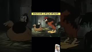 Batak ki dukh bhari kahani cartoon tending shorts video funny 🦢🦢🦆🦆 drawing shorts [upl. by Lionel]