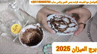 برج الميزان🩷2025🩷هيموت ويرجعلك😔احذر منهم❌هما ستات🥷🥷اسمع اخبار هتفرحك👰‍♀️💍الطاقه💸بتتغير بسرعه عقارب [upl. by Filip]