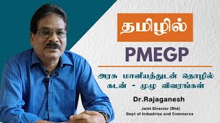 PMEGP Scheme  அரசு மானியத்துடன் கடன் உதவி  Explained in Tamil [upl. by Disharoon]