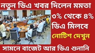 💥🔥finally da update West Bengal govt fixed date todaybig Braking news Wb govt employer update today [upl. by Ehr]