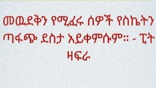 መውደቅን የሚፈሩ ሰዎች የስኬትን ጣፋጭ ደስታ አያውቁትም [upl. by Remmer]