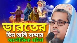 ভারতের তিন অলি বান্দার অলৌকিক ঘটনা┇মাওঃ আবুল কালাম আজাদ ওয়াজ┇Abul Kalam Azad waz┇Abul Kalam jalsa [upl. by Ellednek965]