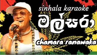 මල්සරා කැරෝකී malsara karaoke chamara ranawaka song karaoke chamara karaoke [upl. by Gaspar]