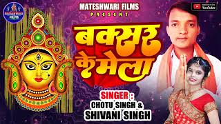 video viralgiral shivani singh and chhotu singh new song Devi geet buxar ke Mela bhakti song [upl. by Fonseca]