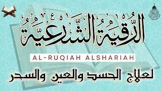 الرقية الشرعية الشاملة أجمل صوت هادئ لعلاج السحر والحسد والعين شافية بإذن الله  Powerful Ruqyah [upl. by Asreht]