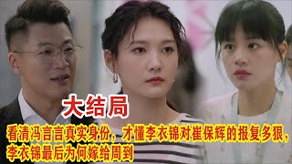 【Eng Sub】《烟火人家》大结局：看清冯言言真实身份，才懂李衣锦对崔保辉的报复多狠，李衣锦最后为何嫁给周到？。徐帆马思纯梁静李小冉孙倩 [upl. by Rees]