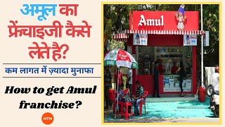 How to get Amul franchise  अमूल का फ्रेंचाइजी कैसे लेते है  Amul Ki Franchise Kaise Lete Hai [upl. by Einitsed]