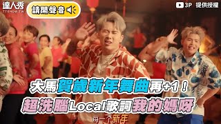 【大馬賀歲新年舞曲再1！超洗腦Local歌詞我的媽呀】｜ ThreeeP [upl. by Binetta]