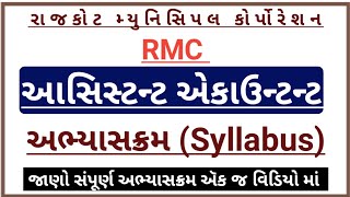 rmc assistant accountant syllabus 2024 rmc syllabus 2024 in gujaratirmc recruitment 2024 syllabus [upl. by Ardnwahs]