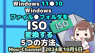 Windows 11●10●Windows●ファイル●フォルダを●ISOに●変換する5つの方法 [upl. by Lime]