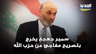 سمير جعجع بتصريح مفاجئ عن حزب الله  و خفايا يكشفها الصحافي صلاح سلام عن مسودة quotالحل الدبلوماسيquot [upl. by Adialeda]