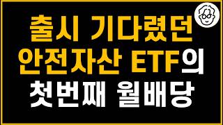 6개월 기다렸던 안전자산용 ETF가 첫번째 월배당금 보내줬습니다 [upl. by Bebe]