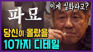 파묘 당신이 몰랐을 10가지 디테일 숨은 의미 결말 포함 스포주의 [upl. by Laroc]